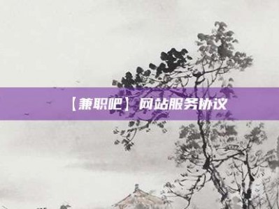 永兴【兼职吧】网站服务协议